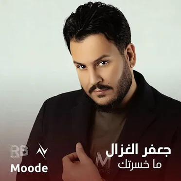 ما خسرتك by جعفر الغزال - album cover