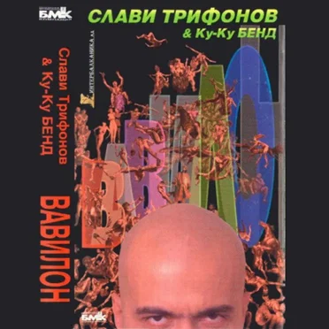 Вавилон by Слави Трифонов и Ку-Ку Бенд - album cover
