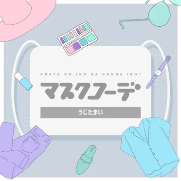 マスクコーデ