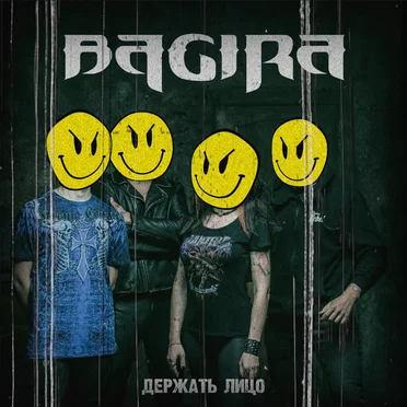 Держать лицо by Bagira - album cover