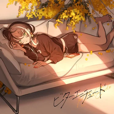 ビターエチュード