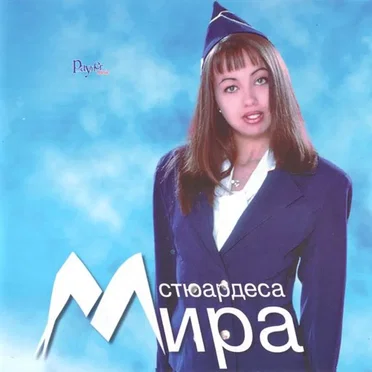 Стюардеса by Мира - album cover