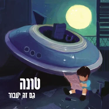 גם זה יעבור