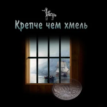 Крепче Чем Хмель