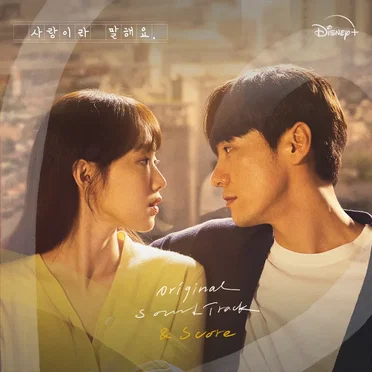 사랑이라 말해요 OST & Score by Various Artists - album cover