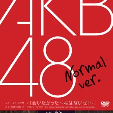 ファーストコンサート「会いたかった〜柱はないぜ!〜」in 日本青年館 by AKB48 - album cover