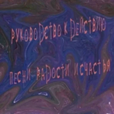 Руководство к действию