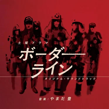 土曜ドラマ ボーダーライン オリジナル・サウンドトラック