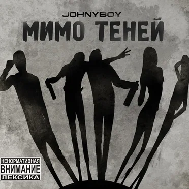 Мимо теней by Johnyboy - album cover