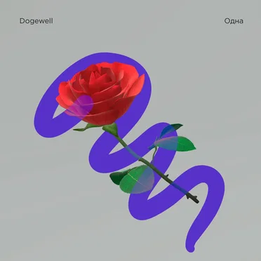 Одна (Pure Imagination)
