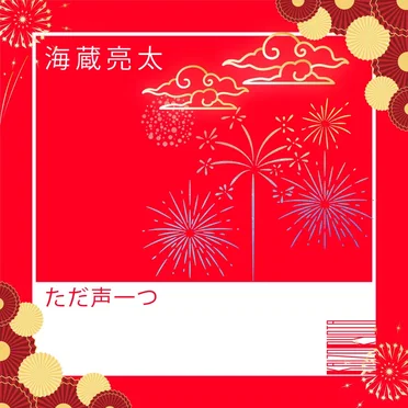 ただ声一つ