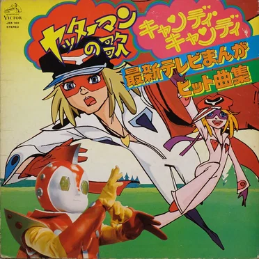 ヤッターマンの歌/キャンディ・キャンディ 最新テレビまんがヒット曲集 by Various Artists - album cover