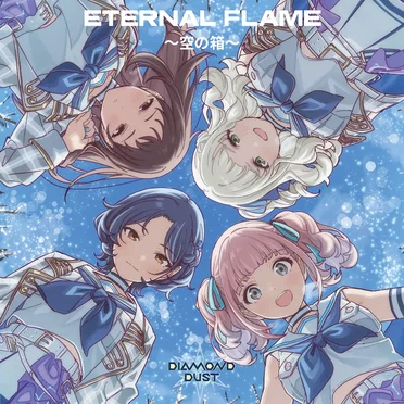 ETERNAL FLAME 〜空の箱〜 by ダイヤモンドダスト - album cover