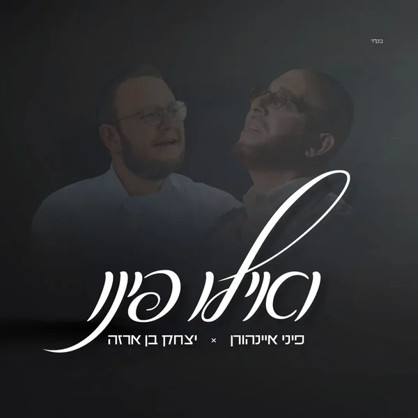 ואילו פינו