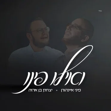 ואילו פינו