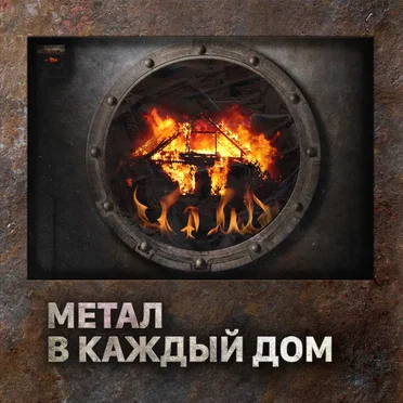 Метал в каждый дом by Various Artists - album cover