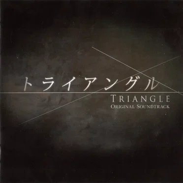 「トライアングル」オリジナルサウンドトラック
