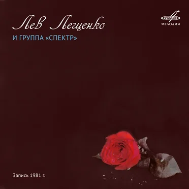 Лев Лещенко и группа «Спектр»