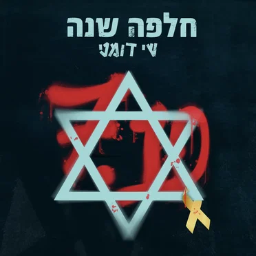 חלפה שנה 7.10 by שי דומני - album cover