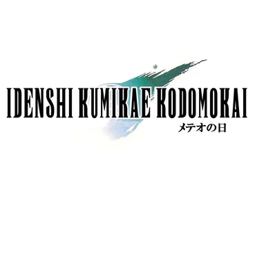 メテオの日