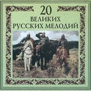 20 великих русских мелодий by Various Artists - album cover