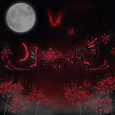 月光蝶 by ＃らぶしっく - album cover