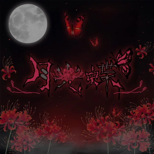 月光蝶
