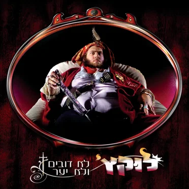 לא דובים ולא יער by לוקץ' - album cover