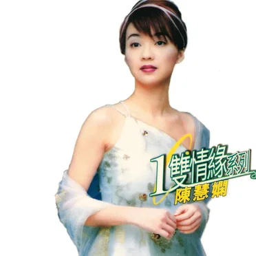 1雙情緣系列：陳慧嫻