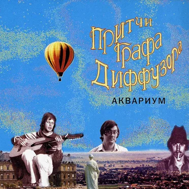 Притчи графа Диффузора