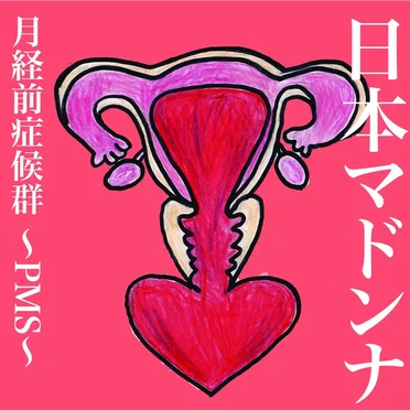 月経前症候群〜PMS〜