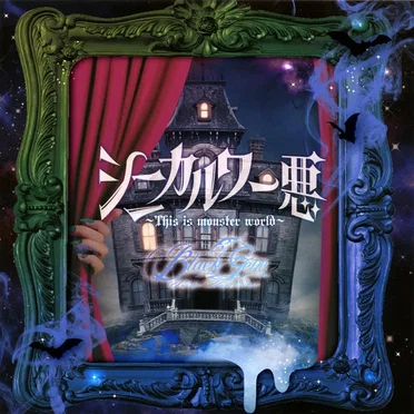 シニカル ワー悪~This is monster world~ by Black Gene For the Next Scene - album cover