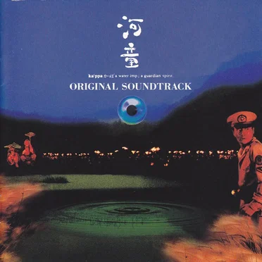 河童: ka’ppa かっぱ a water imp ; a guardian spirit. (Original Soundtrack) by Various Artists - album cover