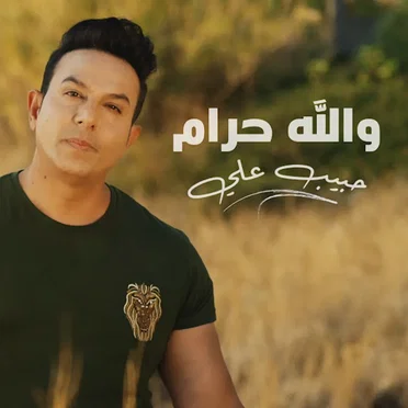 والله حرام