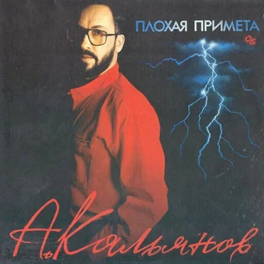 Плохая Примета by Александр Кальянов - album cover