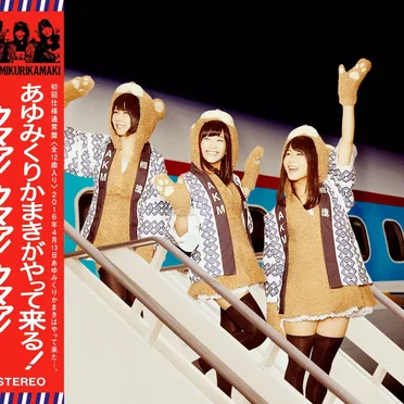 あゆみくりかまきがやって来る!クマァ!クマァ!クマァ!
