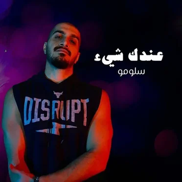 عندك شي