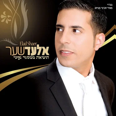 הוציאה ממסגר נפשי by אלעד שער - album cover