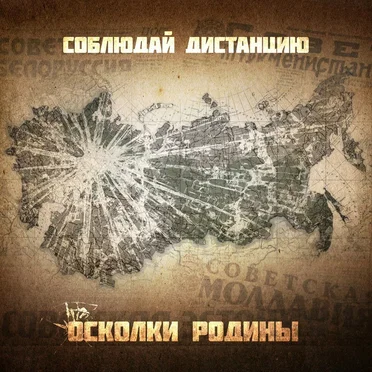 Осколки Родины by Соблюдай дистанцию - album cover