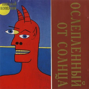 Ослеплённый от Солнца