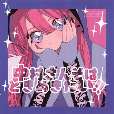 中村さんそはときめきたい!!