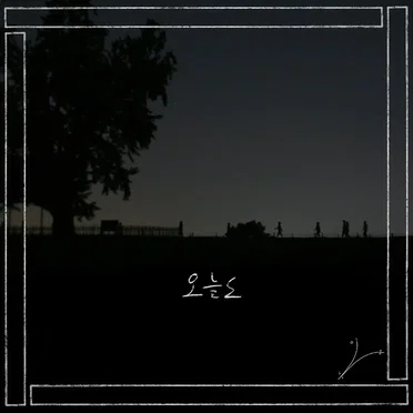 오늘도