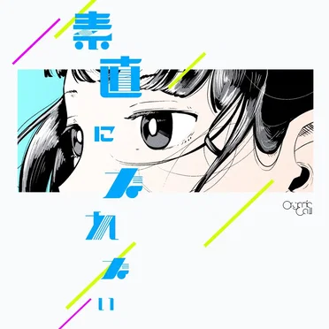 素直になれない