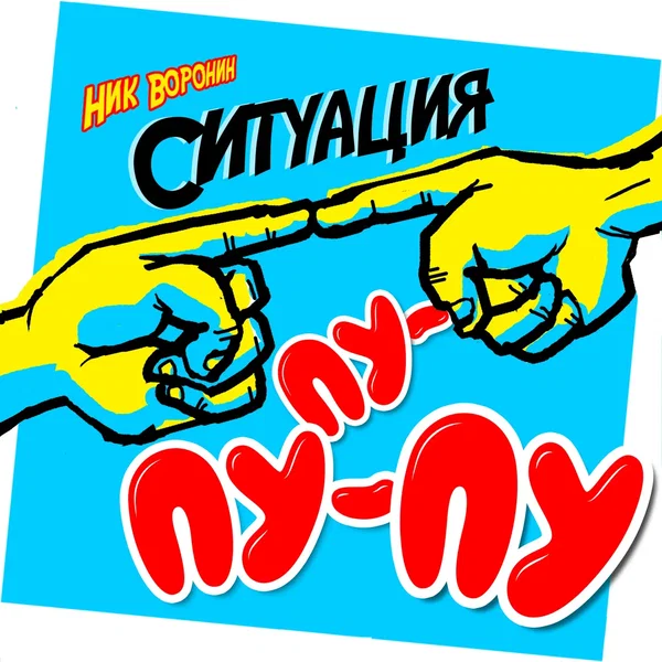 Ситуация пу-пу-пу