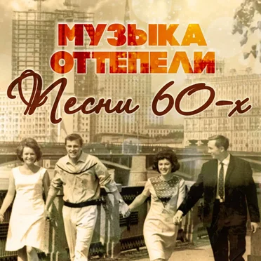 Музыка оттепели (Песни 60-х) by Various Artists - album cover