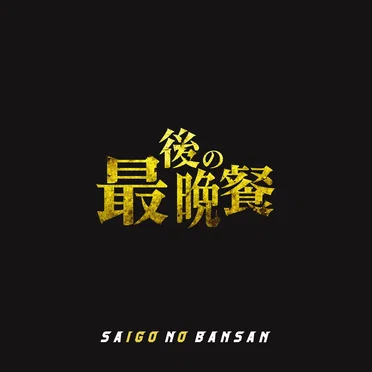 SAIGO NO BANSAN