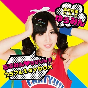 らぶみん❤︎らびりんす / カラフルtoybox by 鈴原優美 - album cover