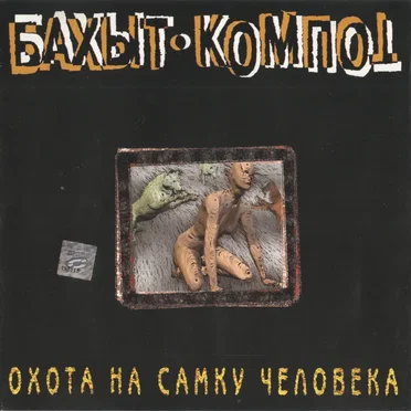 Охота на самку человека