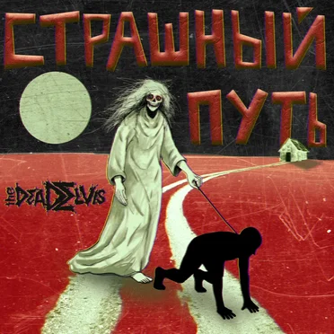 Страшный Путь by (the)Dead Elvis - album cover