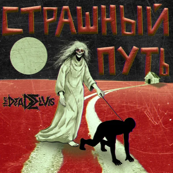 Страшный Путь